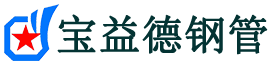 宝益德钢管宜章分公司-宜章声测管现货-宜章本地资源现货
